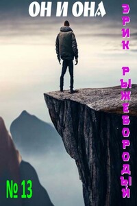 Он и она