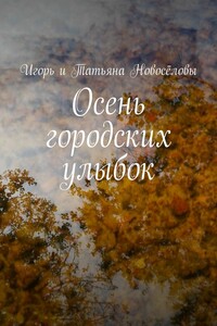 Осень городских улыбок