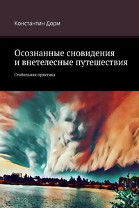Осознанные сновидения и внетелесные путешествия. Стабильная практика