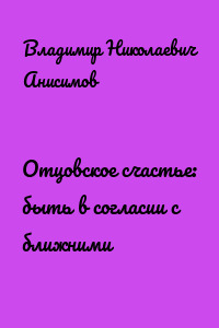 Отцовское счастье: быть в согласии с ближними