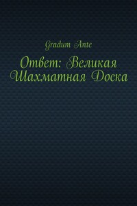 Ответ: Великая Шахматная Доска