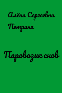 Паровозик снов