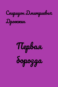 Первая борозда