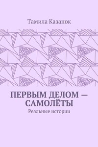 Первым делом – самолёты. Реальные истории