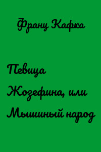 Певица Жозефина, или Мышиный народ