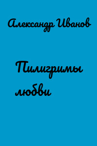 Пилигримы любви