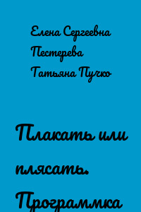 Плакать или плясать. Программка