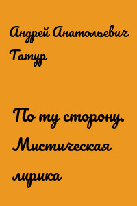 По ту сторону. Мистическая лирика