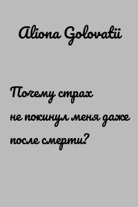 Почему страх не покинул меня даже после смерти?