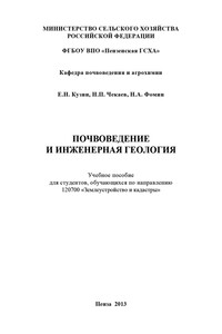Почвоведение и инженерная геология