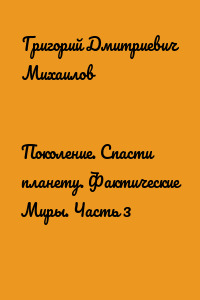Поколение. Спасти планету. Фактические Миры. Часть 3