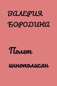 Полет иннополисян