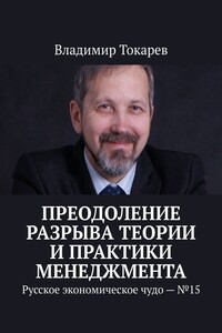 Преодоление разрыва теории и практики менеджмента. Русское экономическое чудо – №15