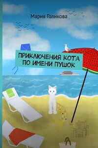 Приключения кота по имени Пушок