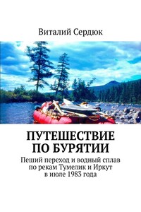 Путешествие по Бурятии. Пеший переход и водный сплав по рекам Тумелик и Иркут в июле 1983 года