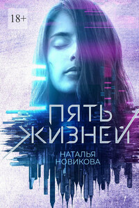 Пять жизней