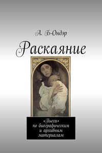 Раскаяние. «Пьеса» по биографическим и архивным материалам