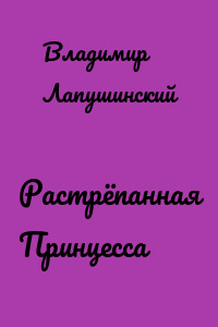 Растрёпанная Принцесса