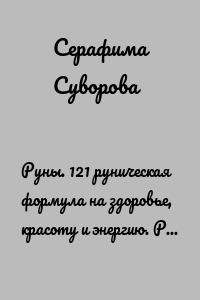 Руны. 121 руническая формула на здоровье, красоту и энергию. Руны в помощь