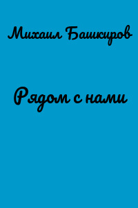 Рядом с нами