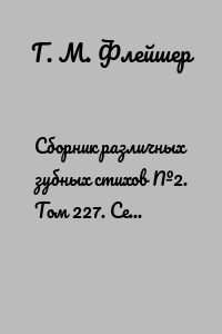 Сборник различных зубных стихов №2. Том 227. Серия «Дентилюкс». Здоровые зубы – здоровье нации