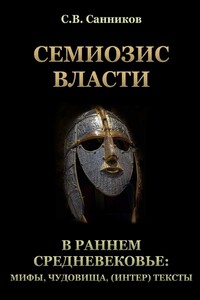 Семиозис власти в раннем Средневековье: мифы, чудовища, (интер) тексты