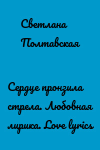 Сердце пронзила стрела. Любовная лирика. Love lyrics