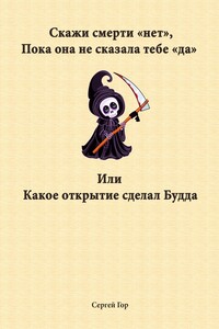 Скажи смерти «нет», пока она не сказала тебе «да». Или какое открытие сделал Будда
