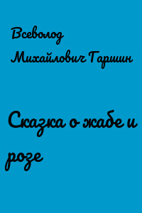 Сказка о жабе и розе