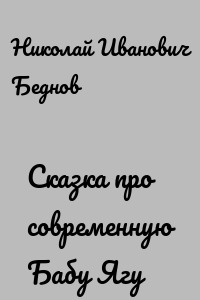 Сказка про современную Бабу Ягу