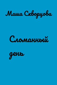 Сломанный день