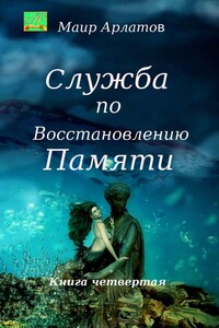 Служба по Восстановлению Памяти. Книга четвертая