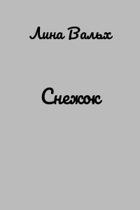 Снежок