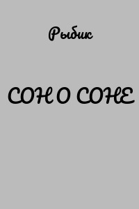 СОН О СОНЕ