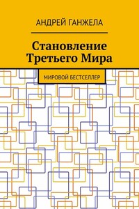Становление Третьего Мира. Мировой бестселлер