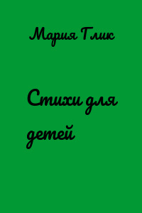 Стихи для детей