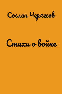 Стихи о войне