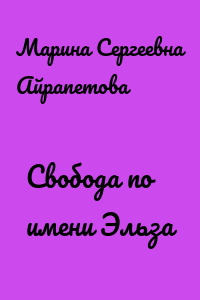 Свобода по имени Эльза