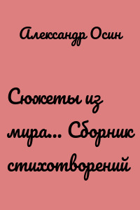 Сюжеты из мира… Сборник стихотворений