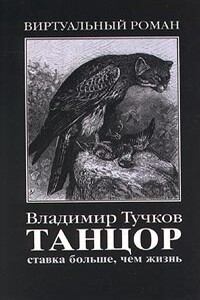 Танцор. Танго со смертью