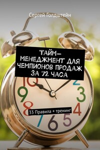 Тайм-менеджмент для чемпионов продаж за 72 часа. 33 Правила + тренинг
