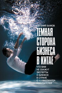 Тёмная сторона бизнеса в Китае. Что вам не скажут эксперты о бизнесе в стране с 1,3 миллиарда покупателей