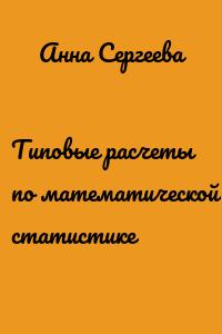 Типовые расчеты по математической статистике
