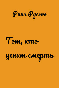 Тот, кто ценит смерть