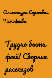 Трудно быть феей! Сборник рассказов