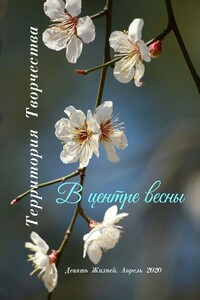 В центре весны. Девять Жизней. Апрель. 2020