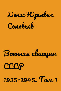 Военная авиация СССР 1935-1945. Том 1