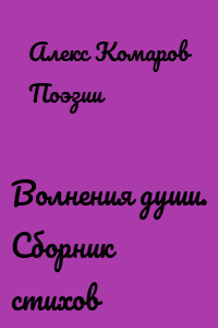 Волнения души. Сборник стихов