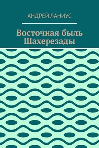 Восточная быль Шахерезады