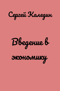 Введение в экономику